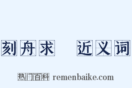 刻舟求劍近义词是什么意思的图片